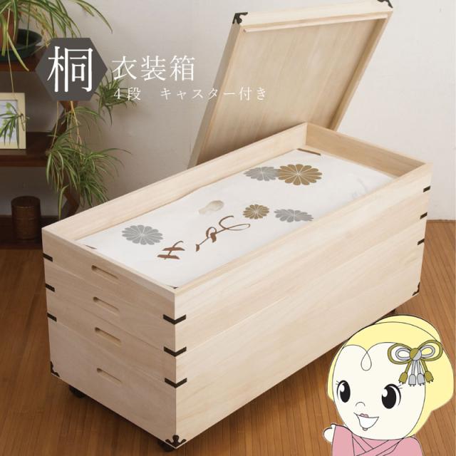 桐衣装箱 4段 キャスター付き 収納ケース 衣装ケース 収納ボックス 衣類収納 着物収納 押し入れ収納 押し入れ収納ケース 木製 日本製 完成品