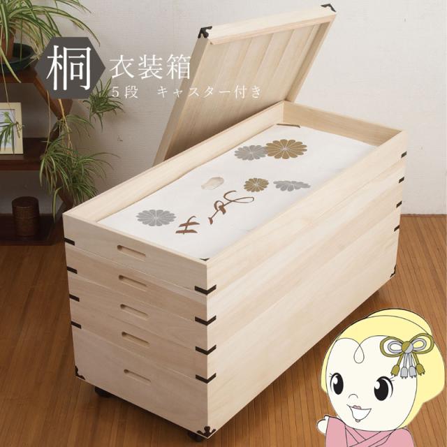 桐衣装箱 5段 キャスター付き 収納ケース 衣装ケース 収納ボックス 衣類収納 着物収納 押し入れ収納 押し入れ収納ケース 木製 日本製 完成品