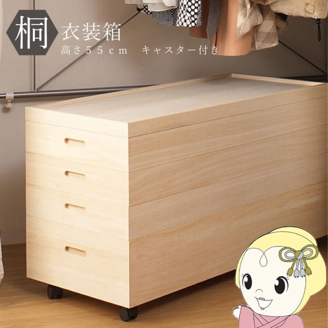 桐衣装箱 高さ55cm キャスター付き 収納ケース 衣装ケース 収納ボックス 衣類収納 着物収納 押し入れ収納 押し入れ収納ケース 日本製 完成品