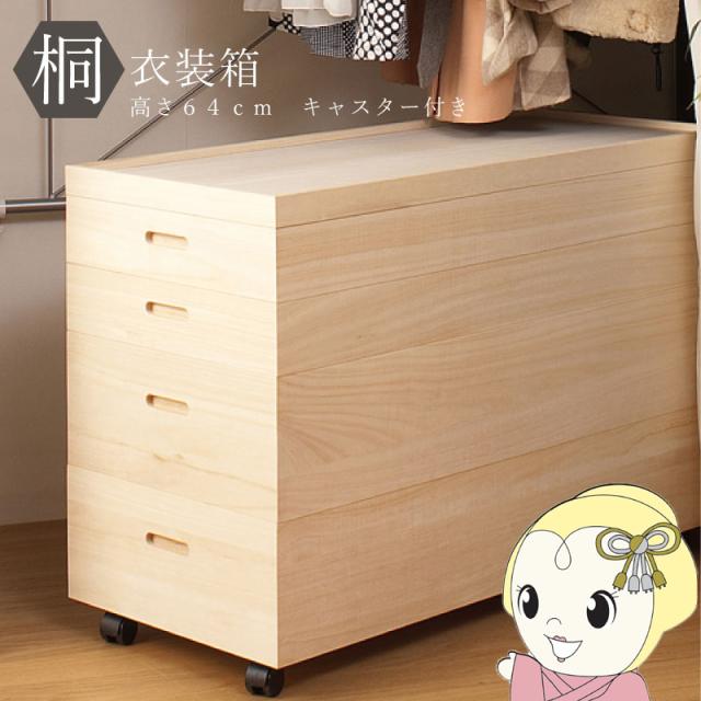 桐衣装箱 高さ64cm キャスター付き 収納ケース 衣装ケース 収納ボックス 衣類収納 着物収納 押押し入れ収納 押し入れ収納ケース 日本製 完成品