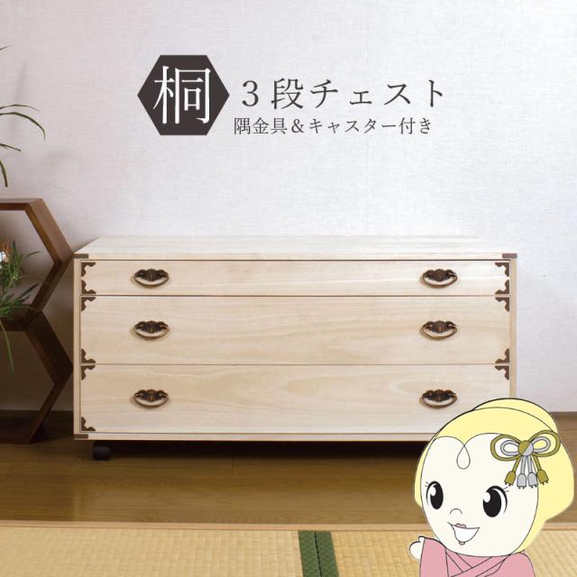 桐タンス 3段 キャスター付き チェスト ローチェスト 和風箪笥 和タンス 和風チェスト 整理タンス 小物収納 衣類収納 木製 日本製 完成品