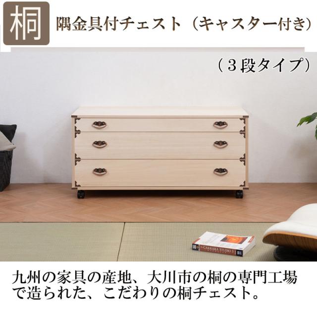 桐タンス 3段 キャスター付き チェスト ローチェスト 和風箪笥 和タンス 和風チェスト 整理タンス 小物収納 衣類収納 木製 日本製 完成品_1