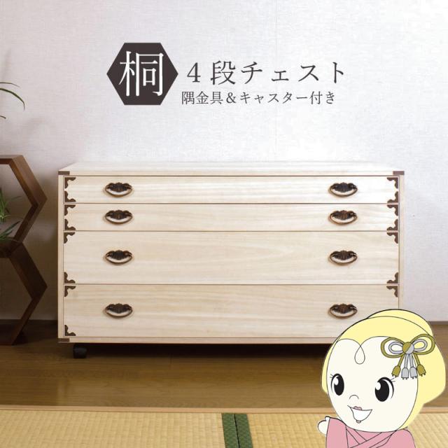 桐タンス 4段 キャスター付き添い人 用だんす ローチェスト 和風用だんす 和タンス 和風用だんす 取り片づけるタンス 小物納める 御召しもの納める 木製 日本製 為し遂げる品