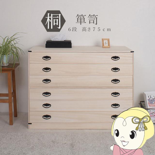 桐タンス 6段 用だんす ローチェスト 和風用だんす 和タンス 和風用だんす 取り片づけるタンス 和用だんす 納める入れもの 小物納める 御召しもの納める 木製 日本製 為し遂げる品