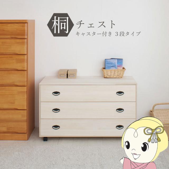 桐タンス 3段 キャスター付き チェスト ローチェスト 和風箪笥 和タンス 和風チェスト 整理タンス 小物収納 衣類収納 木製 日本製 完成品