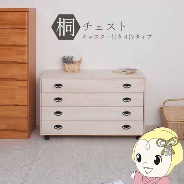 桐タンス 4段 キャスター付き チェスト ローチェスト 和風箪笥 和タンス 和風チェスト 整理タンス 小物収納 衣類収納 木製 日本製 完成品