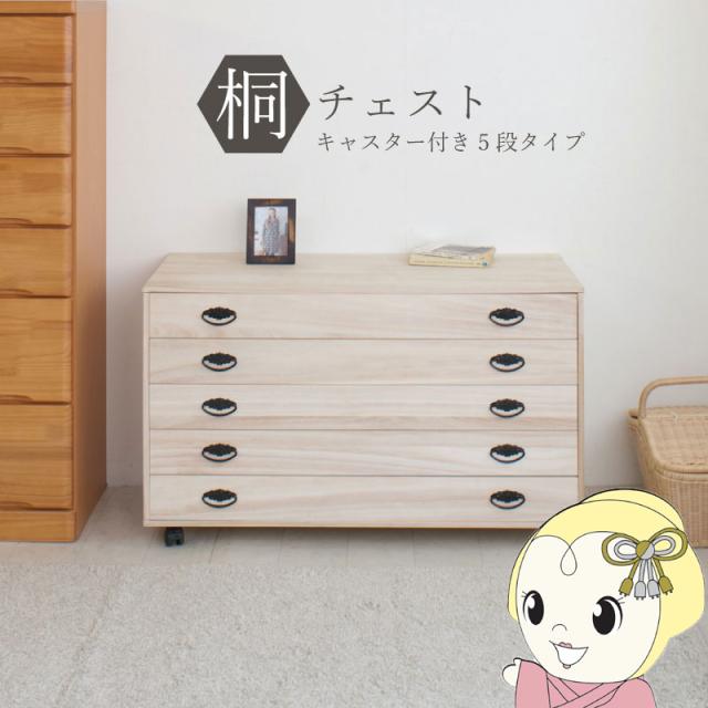 桐タンス 5段 キャスター付き添い人 用だんす ローチェスト 和風用だんす 和タンス 和風用だんす 取り片づけるタンス 小物納める 御召しもの納める 木製 日本製 為し遂げる品