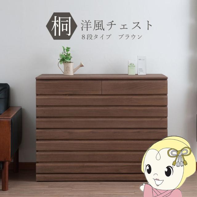 桐タンス 8段 チェスト ローチェスト 和風箪笥 和タンス 和風チェスト 洋風チェスト 和箪笥 収納ケース 小物収納 衣類収納 木製 日本製 完成品