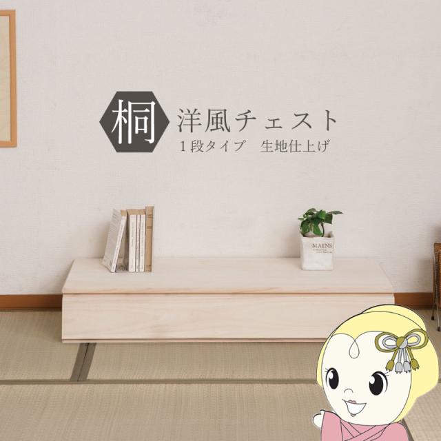 桐タンス 1段 生地仕上げ チェスト ローチェスト 和風箪笥 和風 