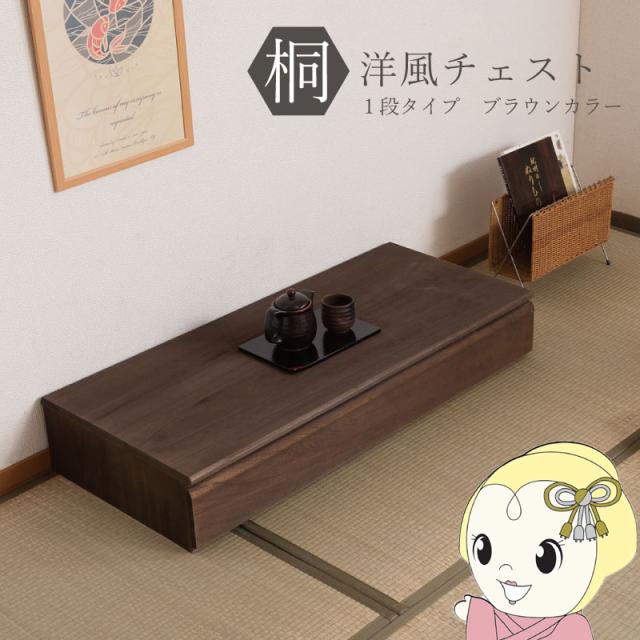 桐タンス 1段 ブラウン チェスト ローチェスト 和風箪笥 和風チェスト 洋風チェスト 和箪笥 収納ケース 衣類収納 木製 モダン 日本製 完成品