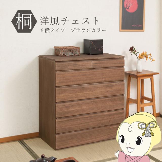 桐タンス 6段 ブラウン チェスト ローチェスト 和風箪笥 和風チェスト 