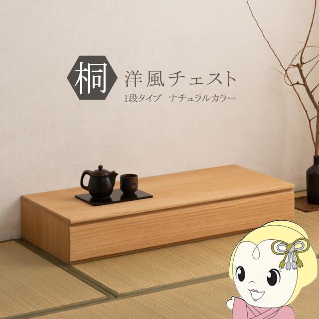 桐洋風チェスト 1段 幅100.5cm 天然木 引き出し チェスト 桐チェスト 桐 桐タンス 着物収納 着物入れ 桐箱 衣類収納 ベッド下収納 日本製 完成品