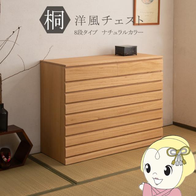 桐洋風チェスト 8段 幅100.5cm 天然木 キャスター付き 引出し チェスト 桐チェスト 桐 桐タンス 着物収納 着物入れ 桐箱 衣類収納 日本製 完成品