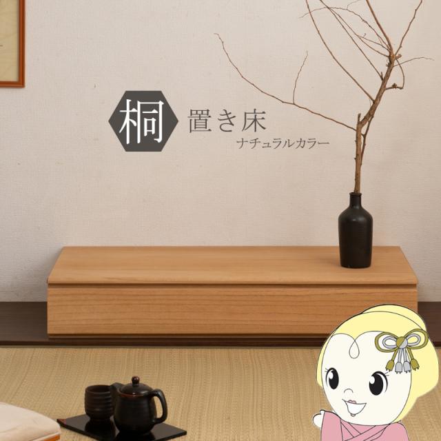 置き床 1段 幅100.5cm 天然木 引き出し 花台 床台 置床 飾り台 飾り棚 サイドボード 桐 桐箪笥 収納箱 桐箱 小物収納 収納 掛け軸 日本製 完成品