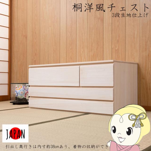 桐洋風チェスト 3段 幅100×高さ44cm 天然木 引き出し チェスト 桐チェスト 桐タンス 箪笥 着物収納 着物入れ 衣類収納 小物収納 日本製 完成品