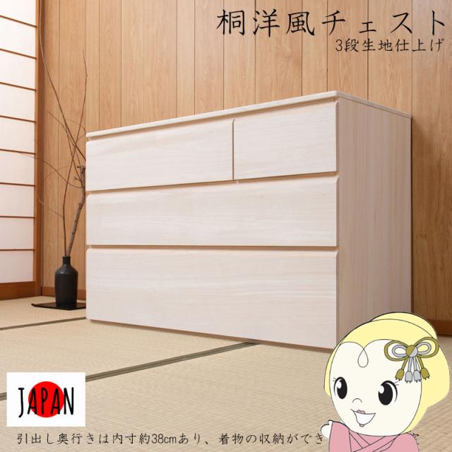 桐洋風チェスト 3段 幅100×高さ66.5cm 天然木 引出し チェスト 桐チェスト 桐タンス 箪笥 着物収納 着物入れ 衣類収納 小物収納 日本製 完成品