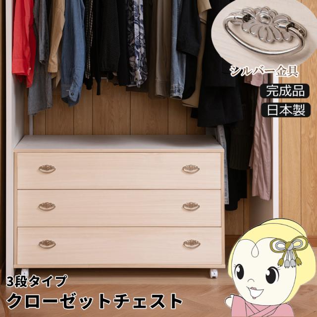 チェスト 3段 キャスター付き 桐箪笥 衣装ケース 桐タンス 洋服タンス 収納タンス 桐 総桐 引き出し 着物収納 和服収納 和風小物 天然木 日本製