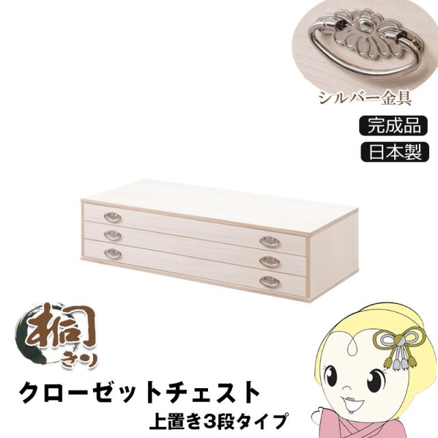 チェスト 3段 上置き兼用 キャスター付き 桐箪笥 衣装ケース 桐タンス 洋服タンス 収納タンス 桐 総桐 引き出し 着物収納 和服収納 天然木 国産