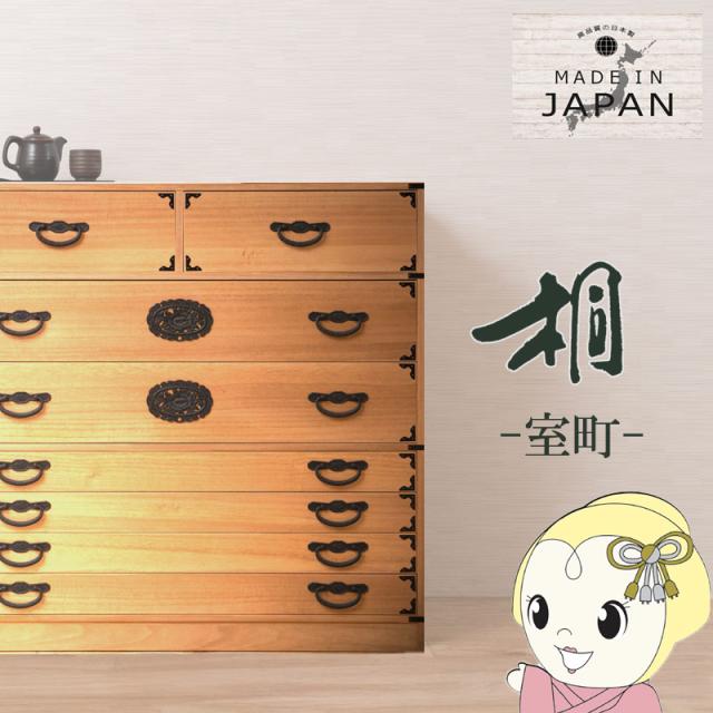 桐タンス 桐 民芸箪笥 7段 幅100 奥行45 ナチュラル 桐たんす 和箪笥 桐箪笥 着物収納 レトロ 着物入れ たとう紙 日本製 おしゃれ 引き出し