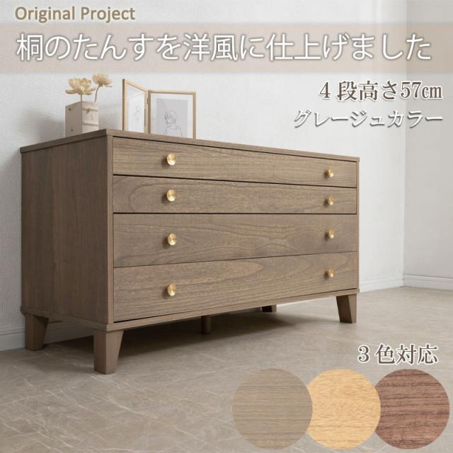 桐チェスト 4段 脚付き 幅100 奥行44 真鍮 取っ手 桐たんす 洋服タンス 着物 収納 たとう紙 洋風 モダン 桐箪笥 ナチュラル_1