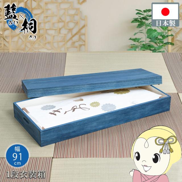 桐衣装ケース 藍桐 総桐衣装箱 1段 幅91cm 桐衣装箱 デニムケース 桐タンス 着物収納