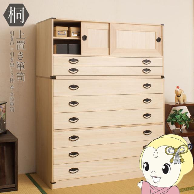 桐タンス 6段+上置き2段 チェスト ハイチェスト 和風箪笥 和タンス 和風チェスト 和箪笥 収納ケース 小物収納 衣類収納 木製 日本製 完成品