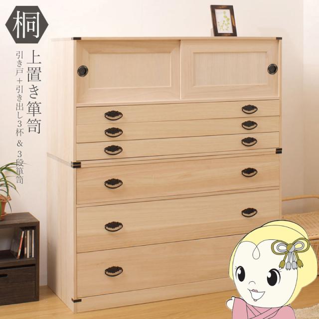 桐タンス 3段+上置き3段 チェスト ハイチェスト 和風箪笥 和タンス 和風チェスト 和箪笥 収納ケース 小物収納 衣類収納 木製 日本製 完成品
