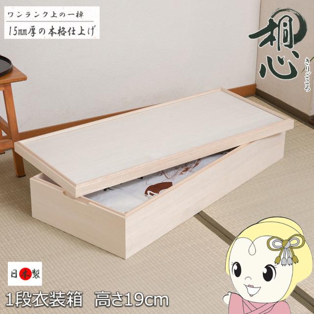 衣装ケース 1段 スタッキング 95cm 桐箱 着物収納 桐衣装箱 桐たんす 着物入れ 着物 振袖 浴衣 収納 押入れ収納 クローゼット 着物収納ケース 木箱