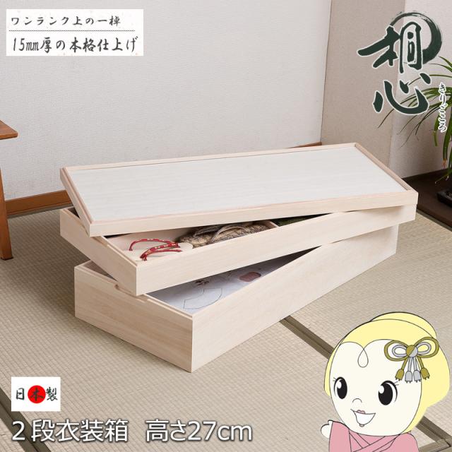 衣装ケース 2段 スタッキング 95cm 桐箱 着物収納 桐衣装箱 桐たんす 着物入れ 着物 振袖 浴衣 収納 押入れ収納 クローゼット 着物収納ケース 木箱