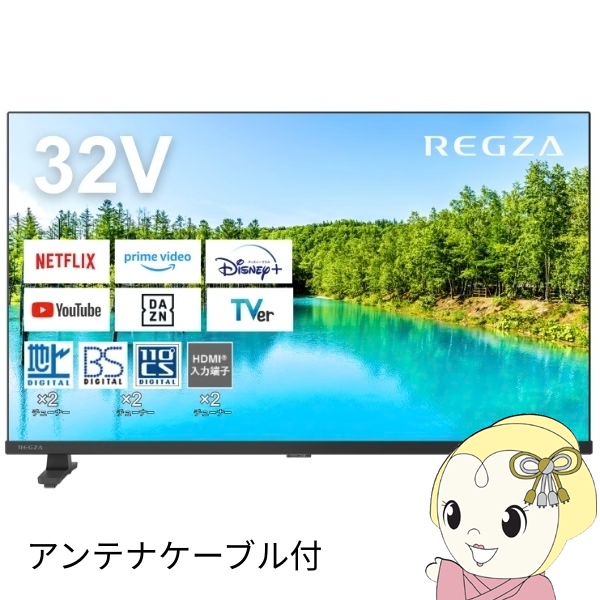 在庫僅少　液晶テレビ＋アンテナケーブル2ｍセット　REGZA レグザ ハイビジョン 32型 32インチ 地上・BS・110度CSデジタル 32V35N