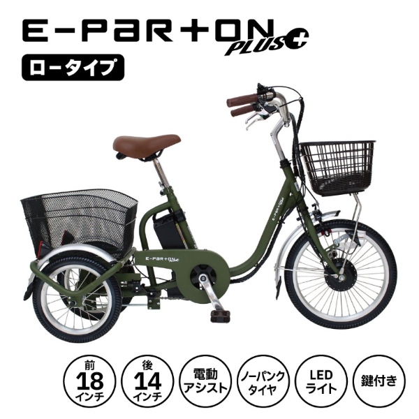 電動アシスト三輪自転車 ミムゴ E-PARTON PLUS イーパートン プラス ノーパンク ロータイプ BEPN18PN マットカーキ_1
