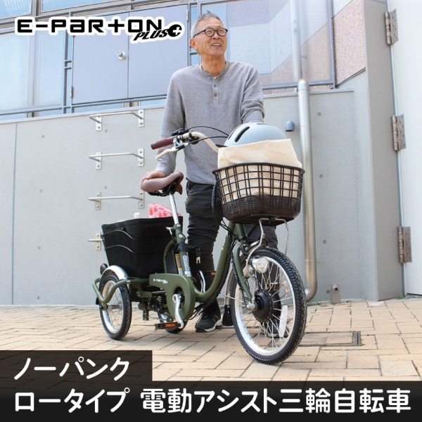 電動アシスト三輪自転車 ミムゴ E-PARTON PLUS イーパートン プラス ノーパンク ロータイプ BEPN18PN マットカーキ_2