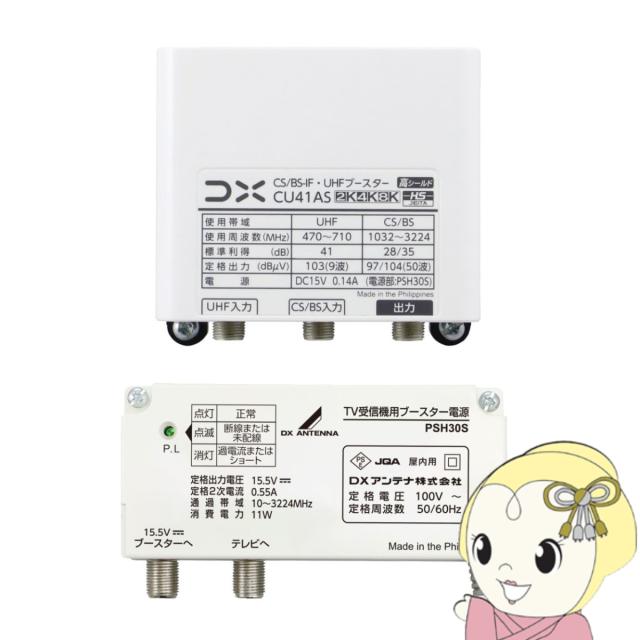 在庫あり　DXアンテナ CU41AS UHF・BSブースター 41dB形 4K・8K放送対応 CU38AS後継品 家庭用ブースター