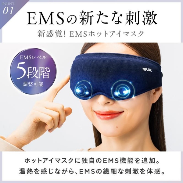 EMSホットアイマスク 充電式 アイマッサージャー NIPLUX EMS EYE MASK 目元マッサージ 目元美顔器 温熱 睡眠グッズ 遮光100％ NP-EEM23_4