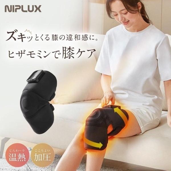 在庫あり　膝サポーター 膝マッサージ器 膝マッサージャー NIPLUX HIZAMOMIN ヒザモミン ひざケア 加圧 マッサージ器 マッサージ機 NP-HZM23BK