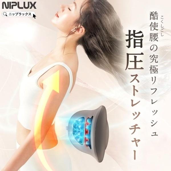 腰マッサージ機 腰ケア ストレッチャー EMS 温熱 牽引 NIPLUX WAISTUPREMS ウエスタプレミス 低周波 マッサージ器 NP-WR23