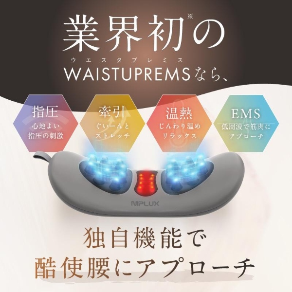 腰マッサージ機 腰ケア ストレッチャー EMS 温熱 牽引 NIPLUX WAISTUPREMS ウエスタプレミス 低周波 マッサージ器 NP-WR23_3