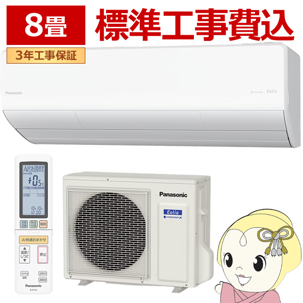 エアコン 標準工事費込 8畳用 2.5kW 単相200V パナソニック CS-256DUX2-W フル暖エオリア 2026年モデル UXシリーズ Eolia 寒冷地仕様 259,000円