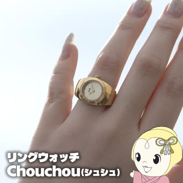 在庫限り　ICE WATCH アイスウォッチ 指時計 Chouchou（シュシュ） リングウォッチ ゴールド 025516 7,227円