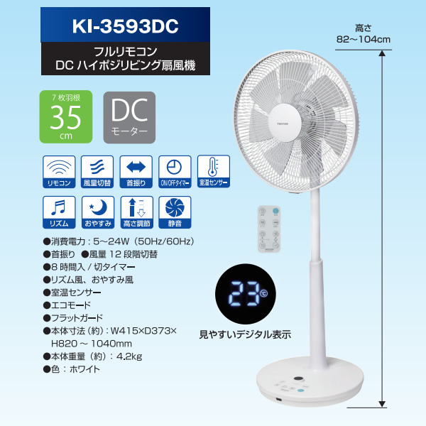 リビング扇風機 DCモーター搭載 フルリモコン付き 室温センサー 付き ハイポジション 羽根35cm TEKNOS テクノス ホワイト KI-3593DC_1