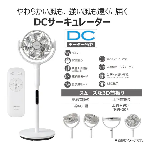 東芝 サーキュレーター DCモーター搭載 スタンド型 TFC-23Y29-W ホワイト 扇風機 3D自動首振りリモコン付き 7枚羽根_1
