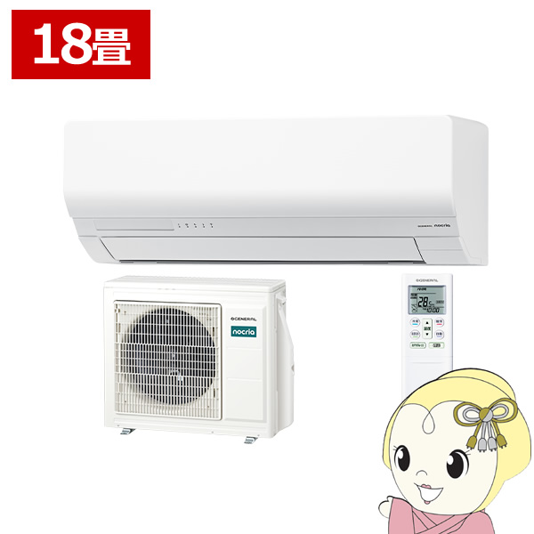 [予約]エアコン ノクリア nocria Wシリーズ ルームエアコン 冷房 暖房 18畳 株式会社ゼネラル AS-W566T2-W 省エネモデル ホワイト