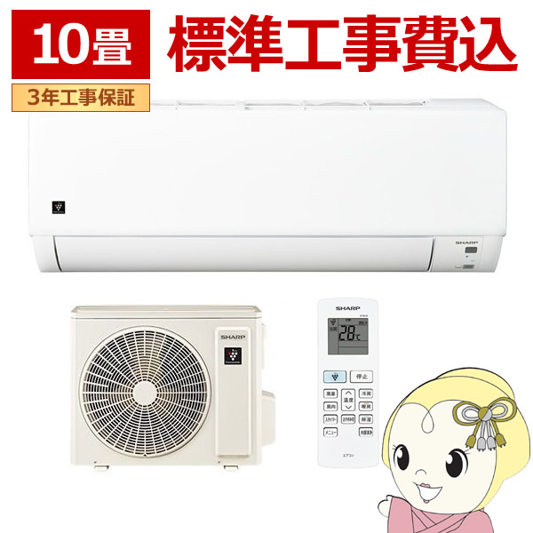 【工事込】エアコン シャープ AY-U28DG-W DGシリーズ 2.8kW 主に10畳 単相100V プラズマクラスター 内部清潔 省エネ 冷暖房 ホワイト