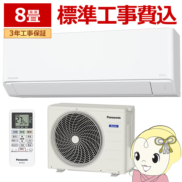 在庫僅少　エアコン 8畳 工事費込 panasonic パナソニック Eolia 除湿 Fシリーズ CS-256DFL-W 2.5kw クリスタルホワイト エオリア CS-255DFL-Wの後継品