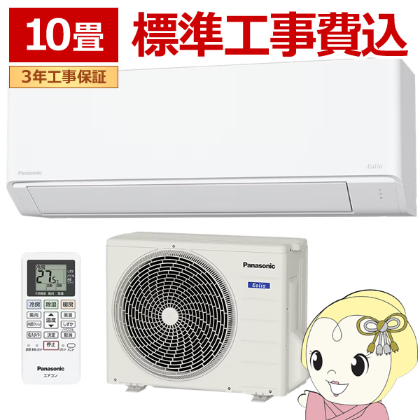 在庫僅少　エアコン 10畳 工事費込 panasonic パナソニック Fシリーズ Eolia エオリア 除湿  CS-286DFL-W 2.8kw クリスタルホワイト CS-285DFL-Wの後継品