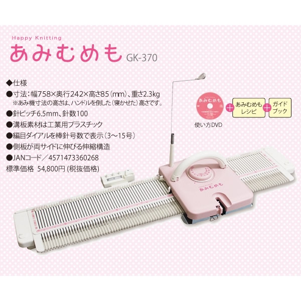 編み機 DLLES IN ドレスイン あみむめも GK-370 GK370