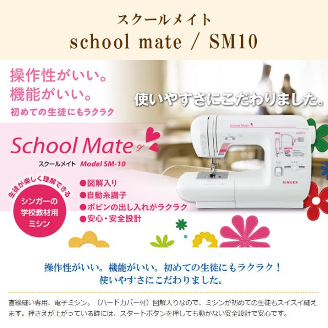 電子ミシン ハッピー school mate スクールメイト 直線専用ミシン SM10_1