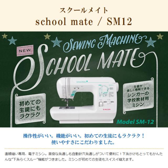 電子ミシン ハッピー school mate スクールメイト 直線専用ミシン SM12_1