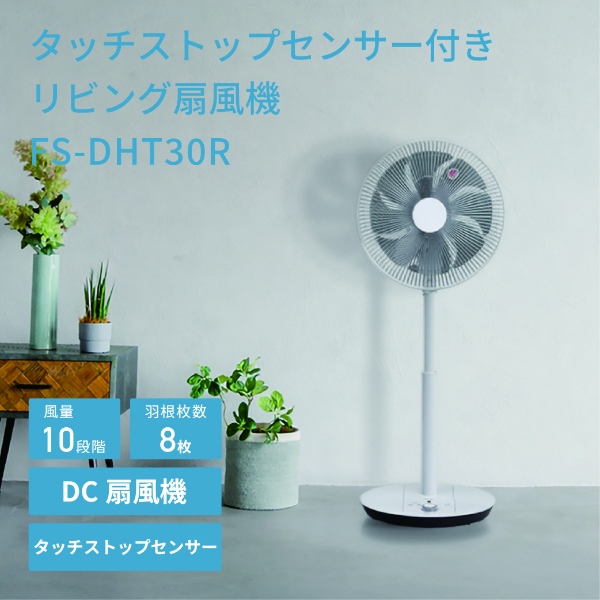 リビング扇風 DCモーター搭載 トヨトミ TOYOTOMI タッチストップセンサー付き ハイポジション リモコン付き ホワイト FS-DHT30R-W_1
