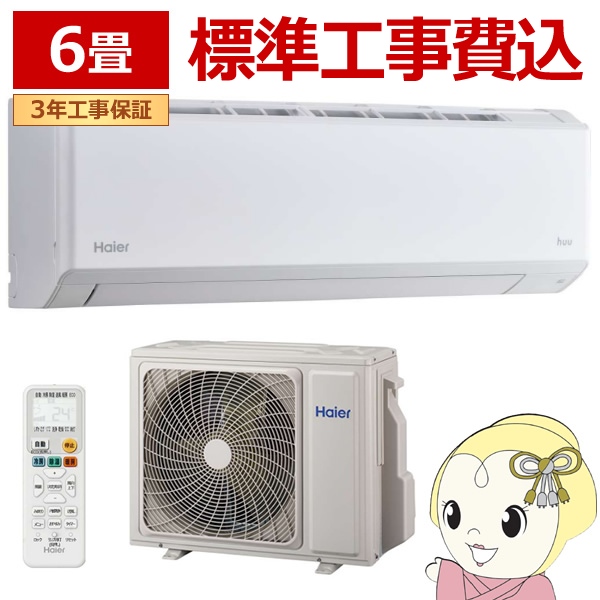 在庫僅少　エアコン 標準工事費込 6畳 ハイアール Haier ルームエアコン huu フー 単相100V 2.2kW 壁掛け 冷暖房 JAA-HS226A